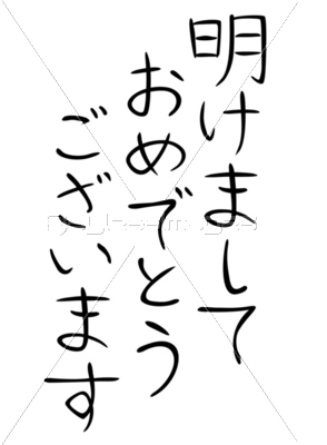 年賀状 賀詞 明けましておめでとうございます ストックフォトの定額制ペイレスイメージズ