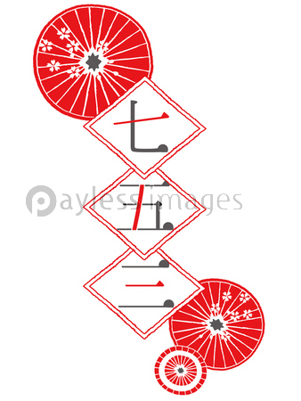 七五三 ロゴ ストックフォトの定額制ペイレスイメージズ